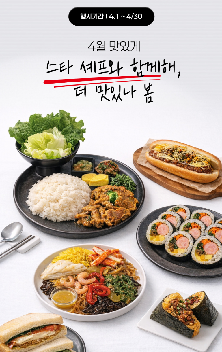 스타 셰프 콜라보 이벤트 이미지1