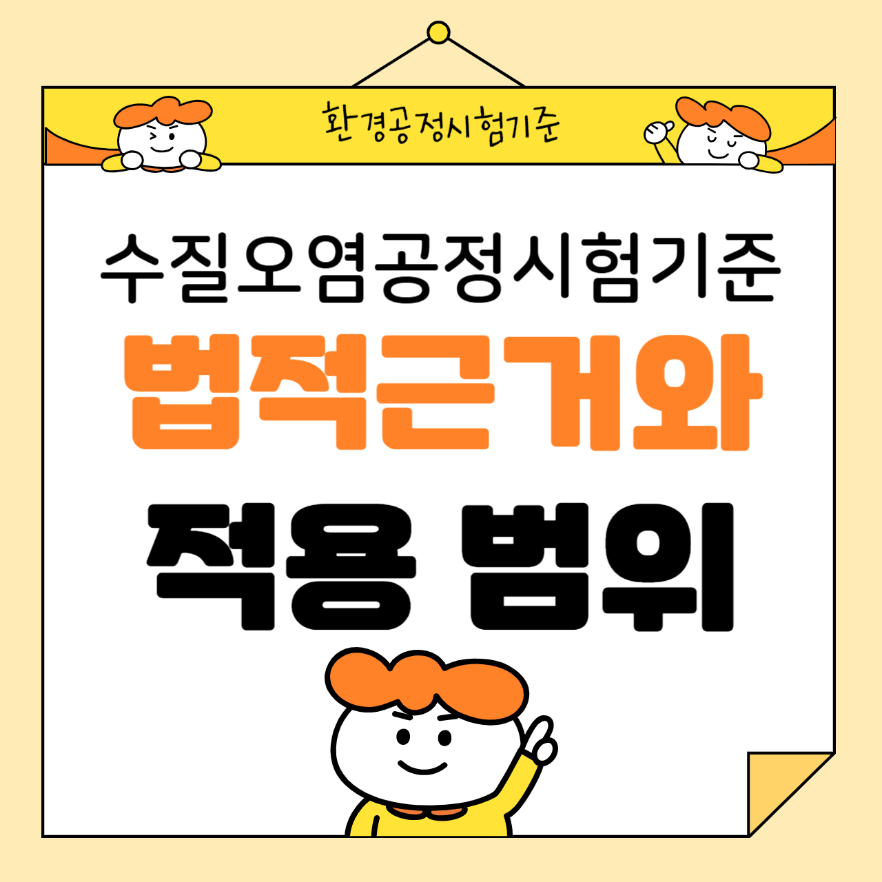 수질오염공정시험기준의 법적 근거와 적용 범위