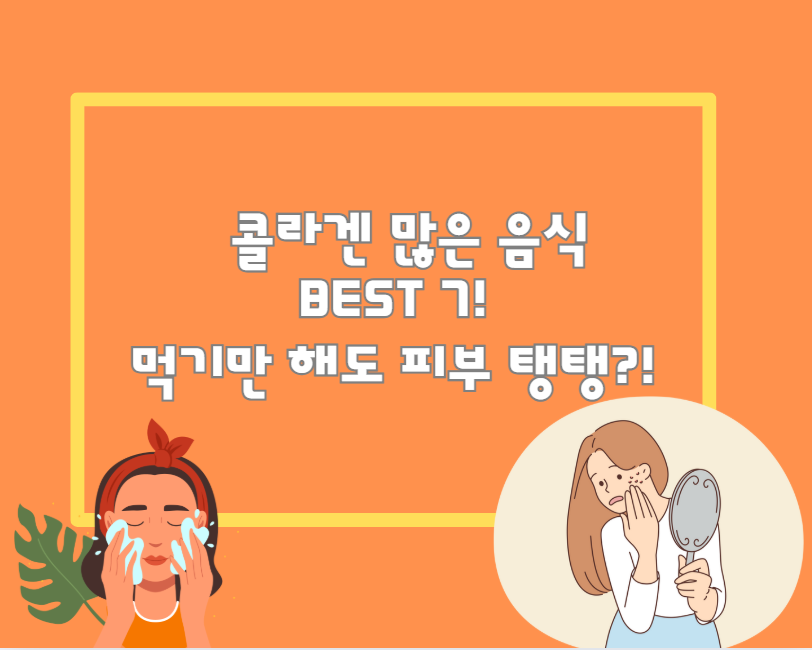 콜라겐 많은 음식 BEST 7! 먹기만 해도 피부 탱탱?!
