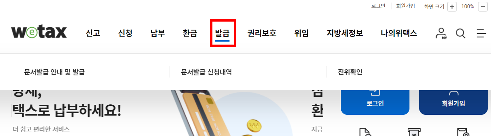 지방세 납세증명서 인터넷발급, 위택스1