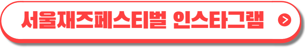 서울재즈페스티벌 2024 -2