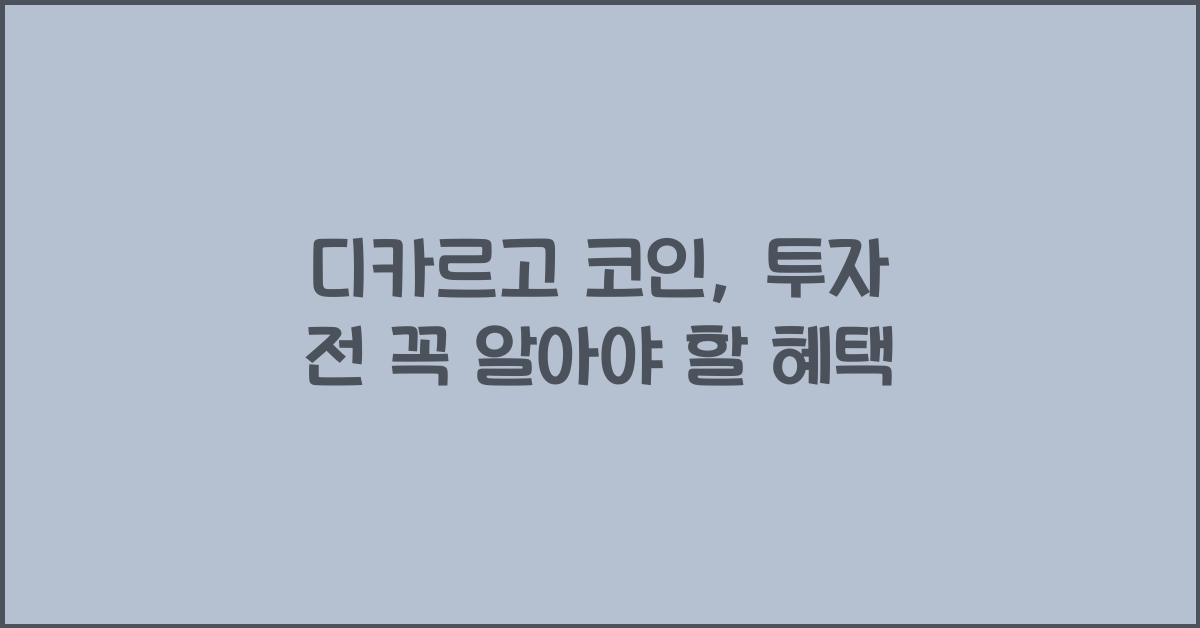 디카르고 코인, 투자 전 꼭 알아야 할 혜택 - 디카르고 코인이란? 디카르고 코인