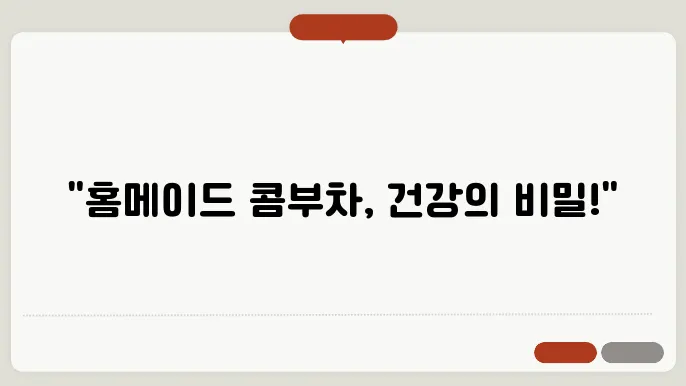 콤부차 만드는법
