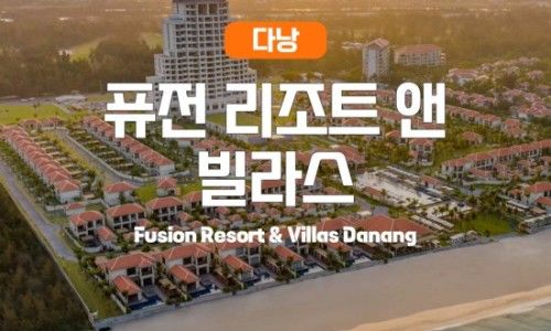 다낭 퓨전리조트