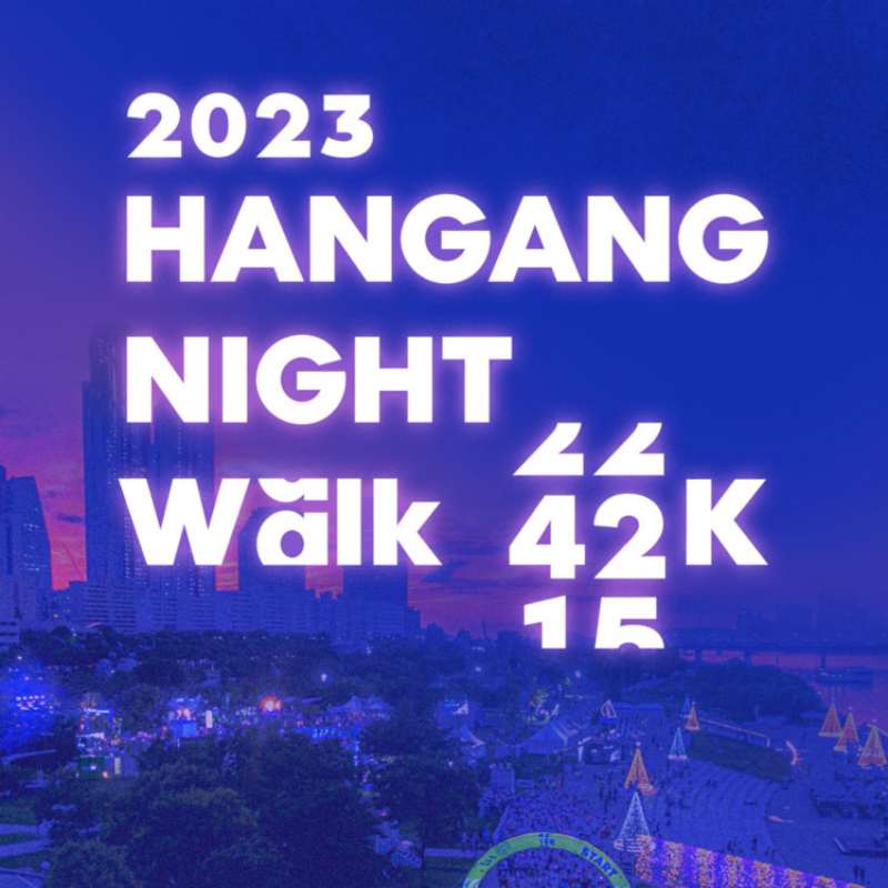 한강 나이트워크 2023