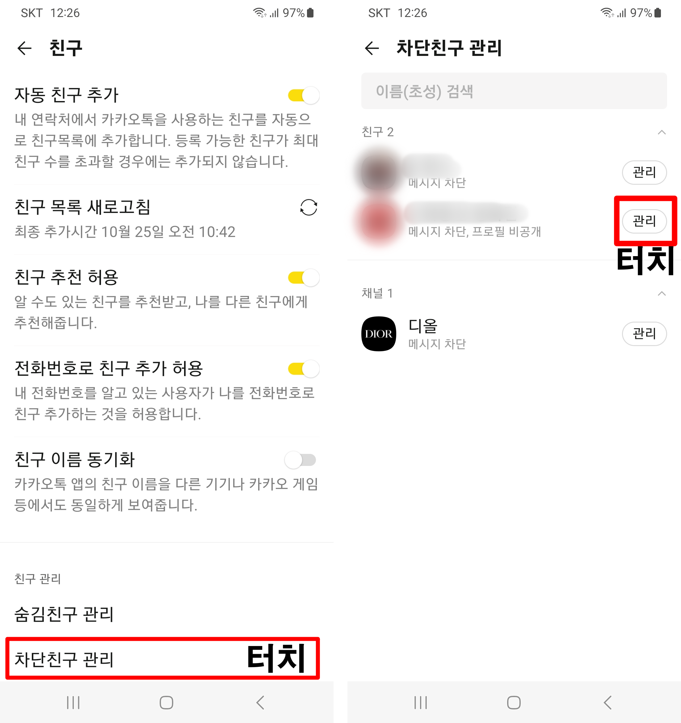카카오톡-친구-설정-차단친구-관리