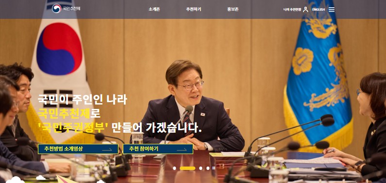 국민추천제 참여하기