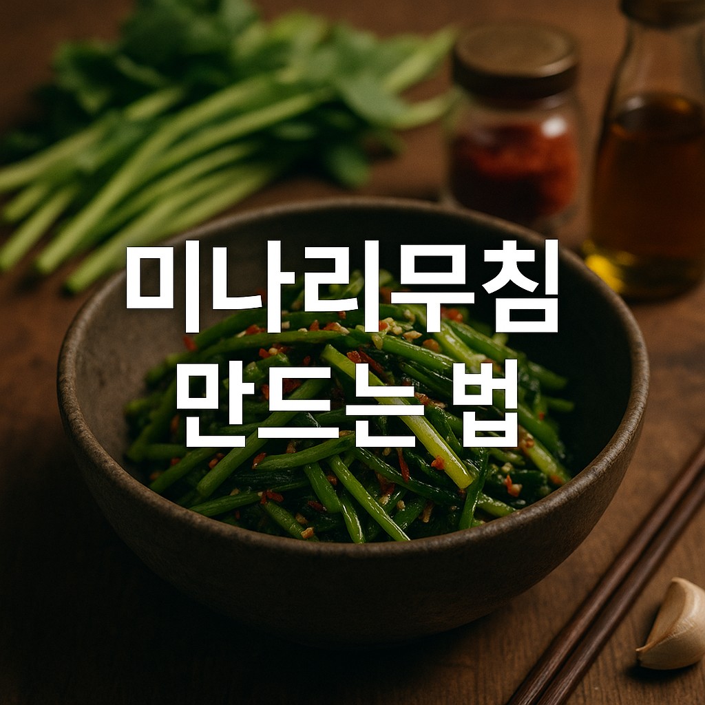 미나리무침 만드는 법