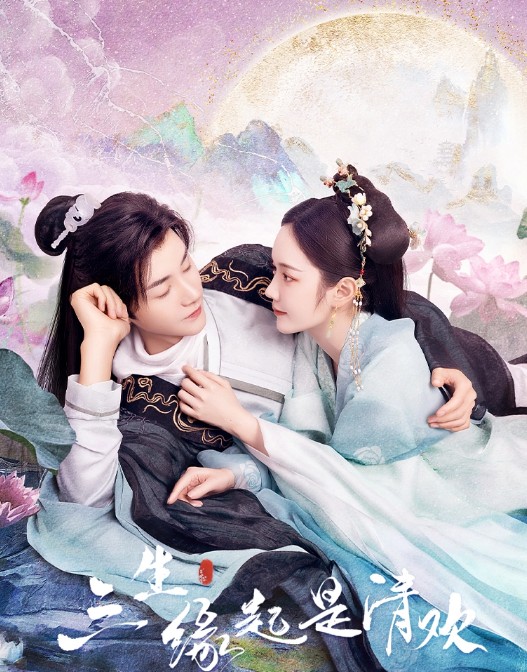 [중드 다시보기 추천] 삼생연기시청환 결말, 23화 줄거리, 등장인물 양택 임연유