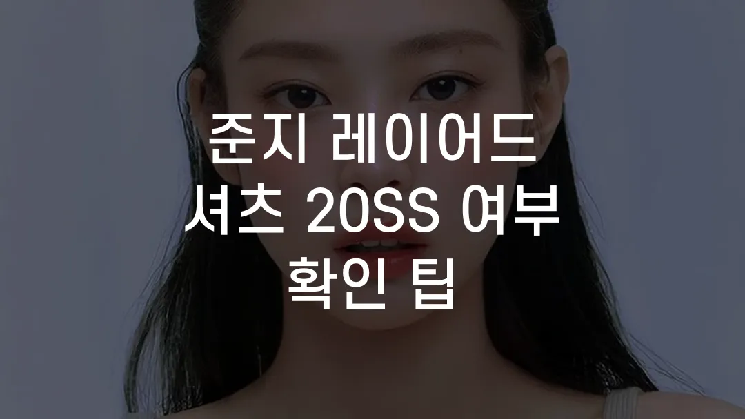 준지 레이어드 셔츠 20SS 여부 확인 팁