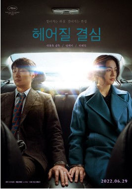 2023 추석 특선영화 헤어질결심