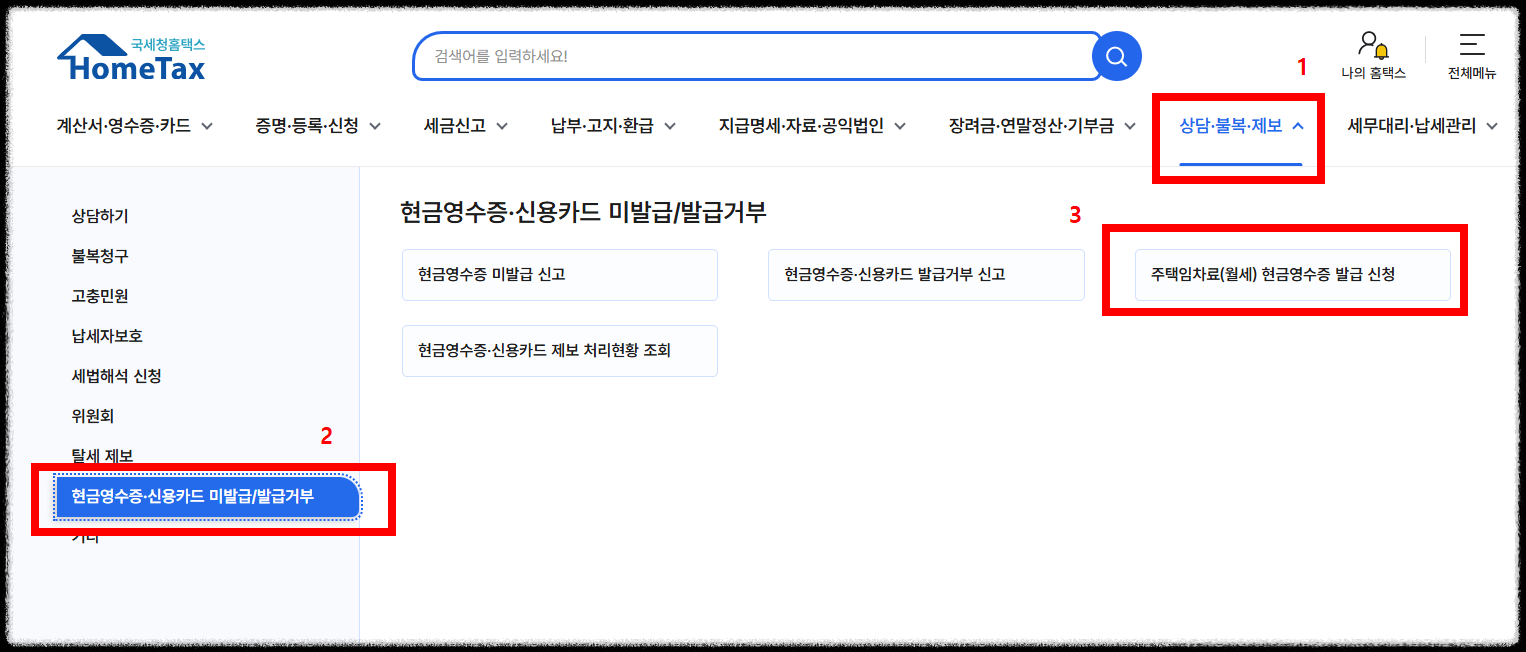 연말정산 월세 소득공제 받는 법! 월세 현금영수증 신청 방법1