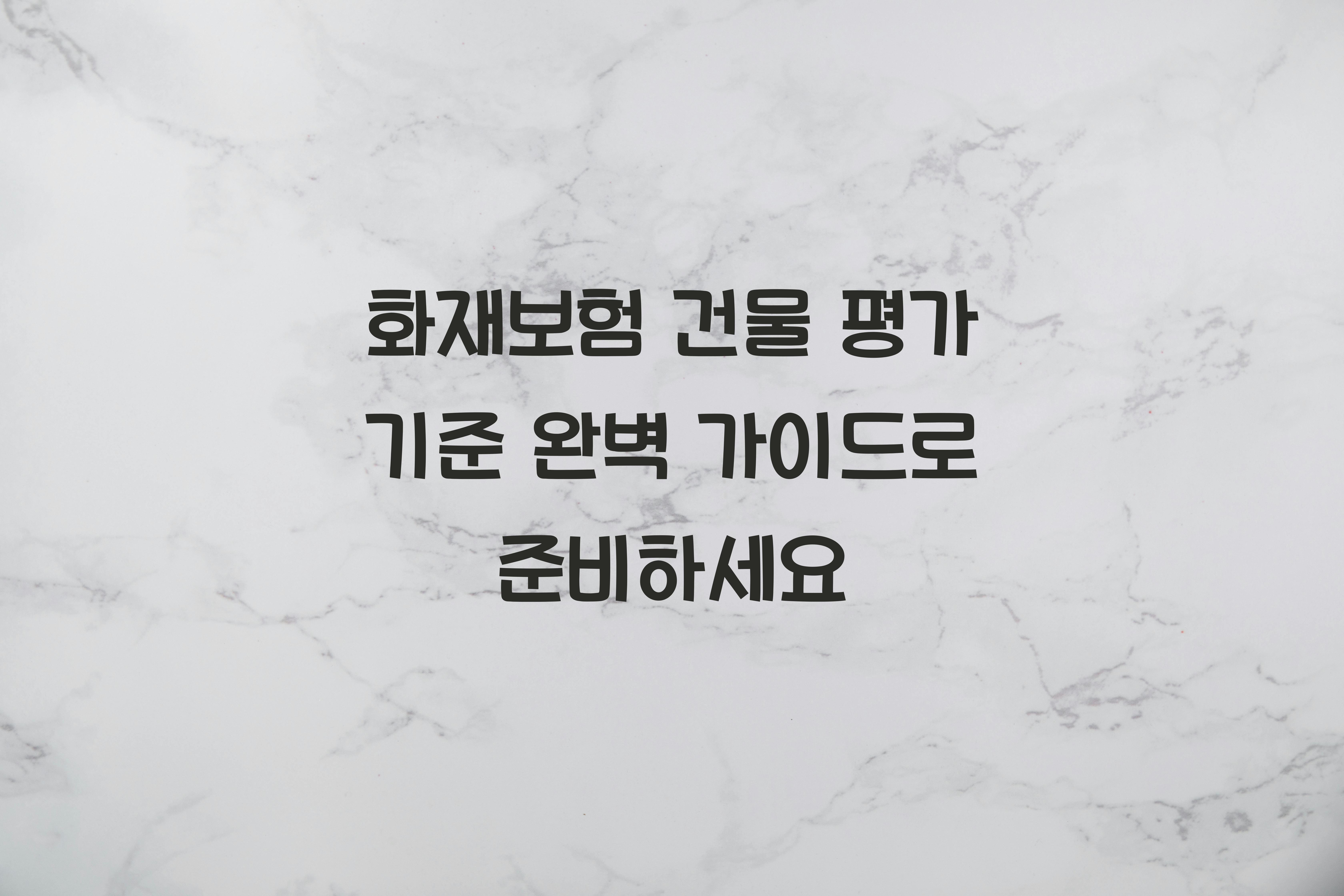 화재보험 건물 평가 기준