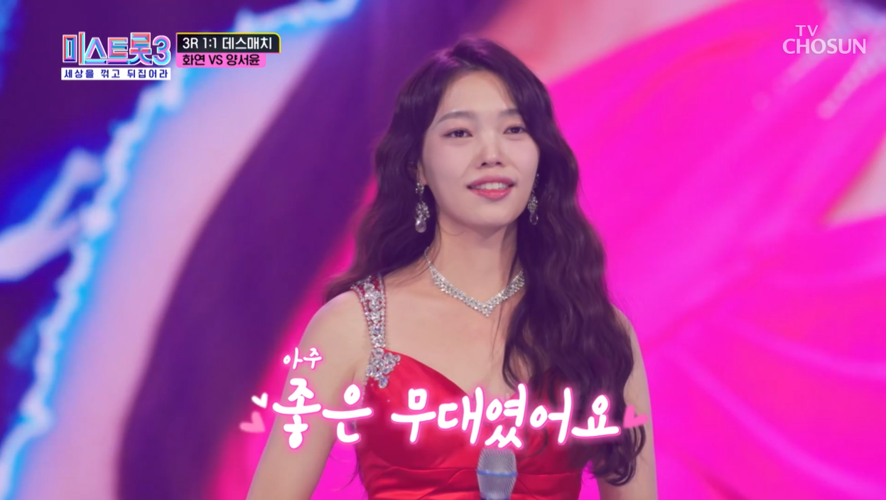 미스트롯3 양서윤