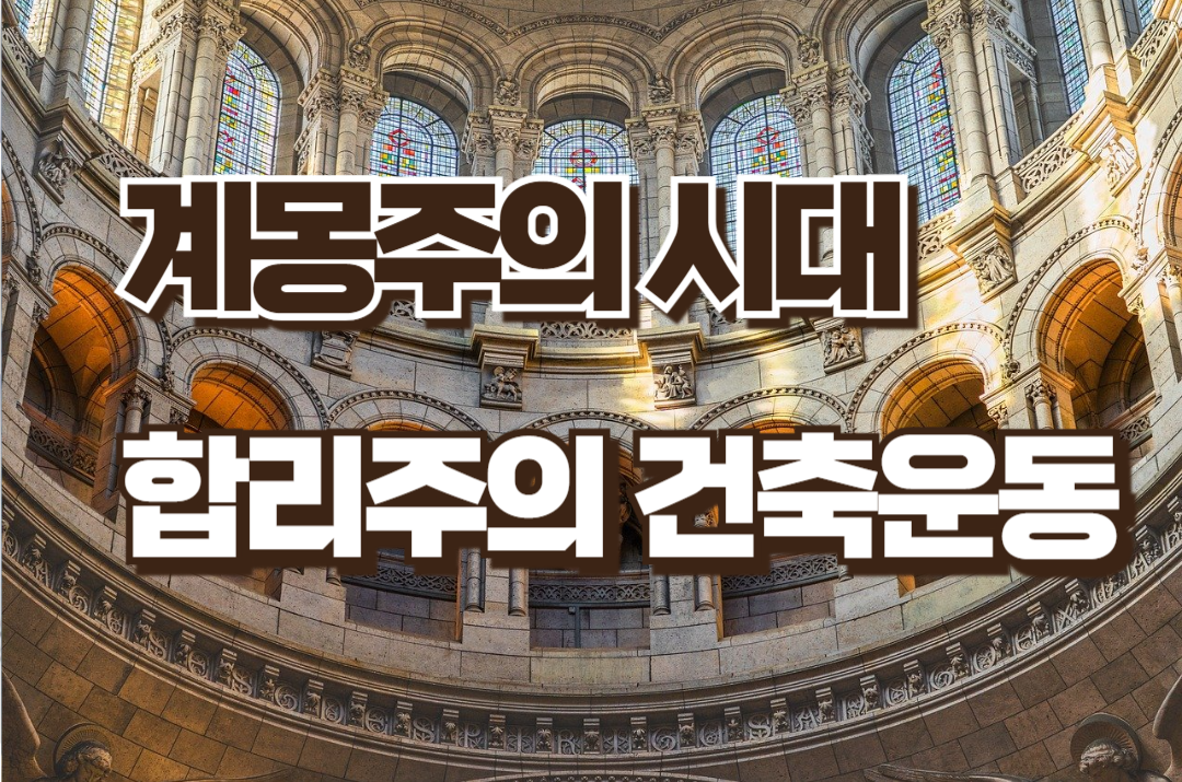 계몽주의 시대 합리주의 건축 운동가