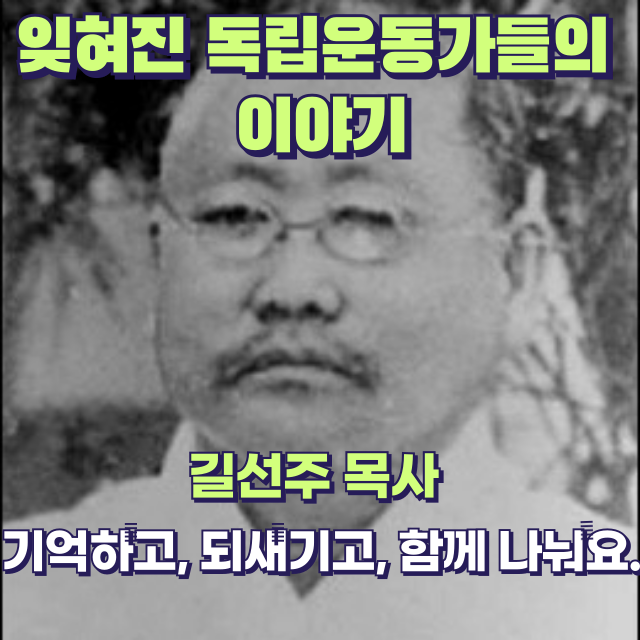 민족과 신앙의 길을 걷다 &ndash; 독립운동가 길선주 이야기