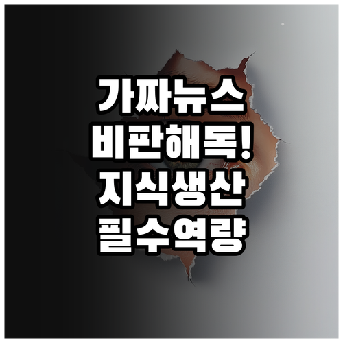 디지털 리터러시 기반 비판적 해독력과..