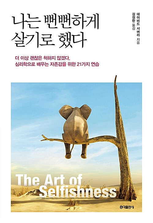 나는 뻔뻔하게 살기로 했다 / 데이비드 시버리 / 홍익