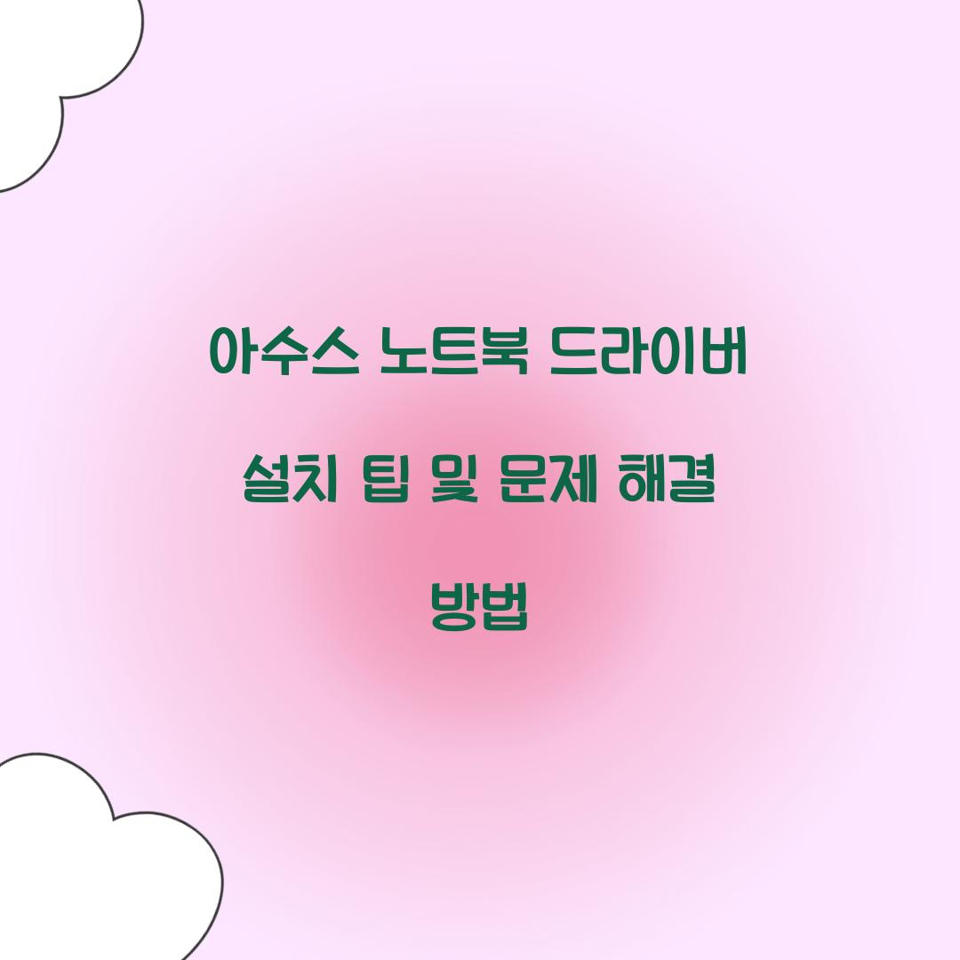 아수스 노트북 드라이버 설치