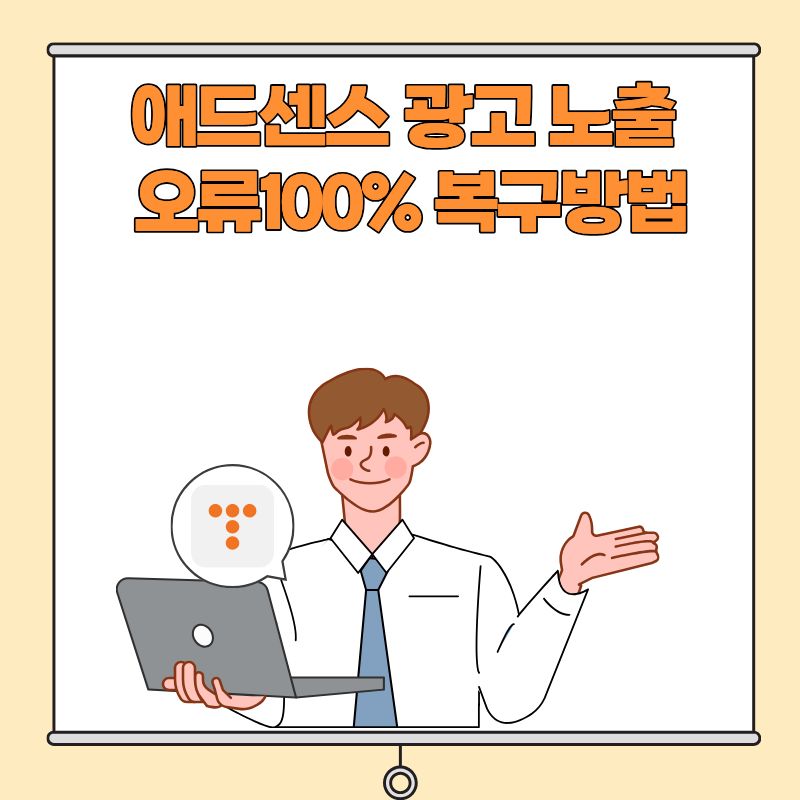 에드센스광고 노출오류 100%복구방법