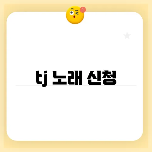 tj 노래 신청