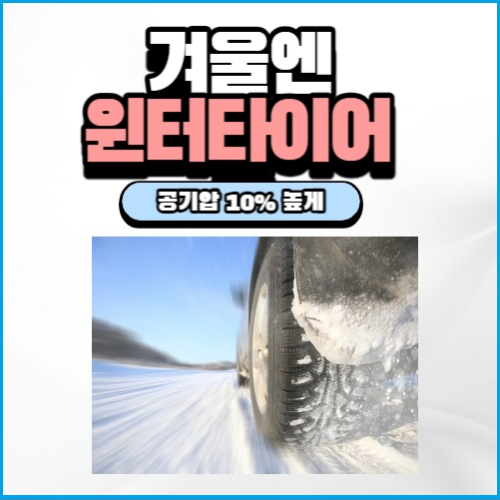 알트태그-겨울용 타이어 포스팅의 썸네일