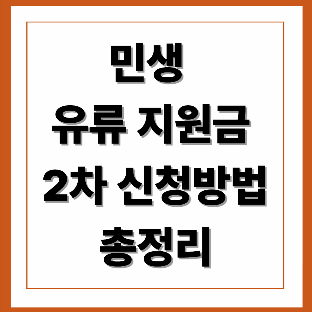 민생 유류 지원금 2차 신청방법 총정리｜최대 25만원 지금 신청하세요