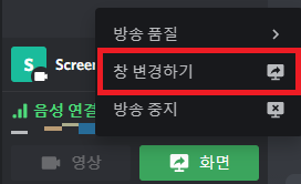 디스코드 화면공유: 창 변경하기