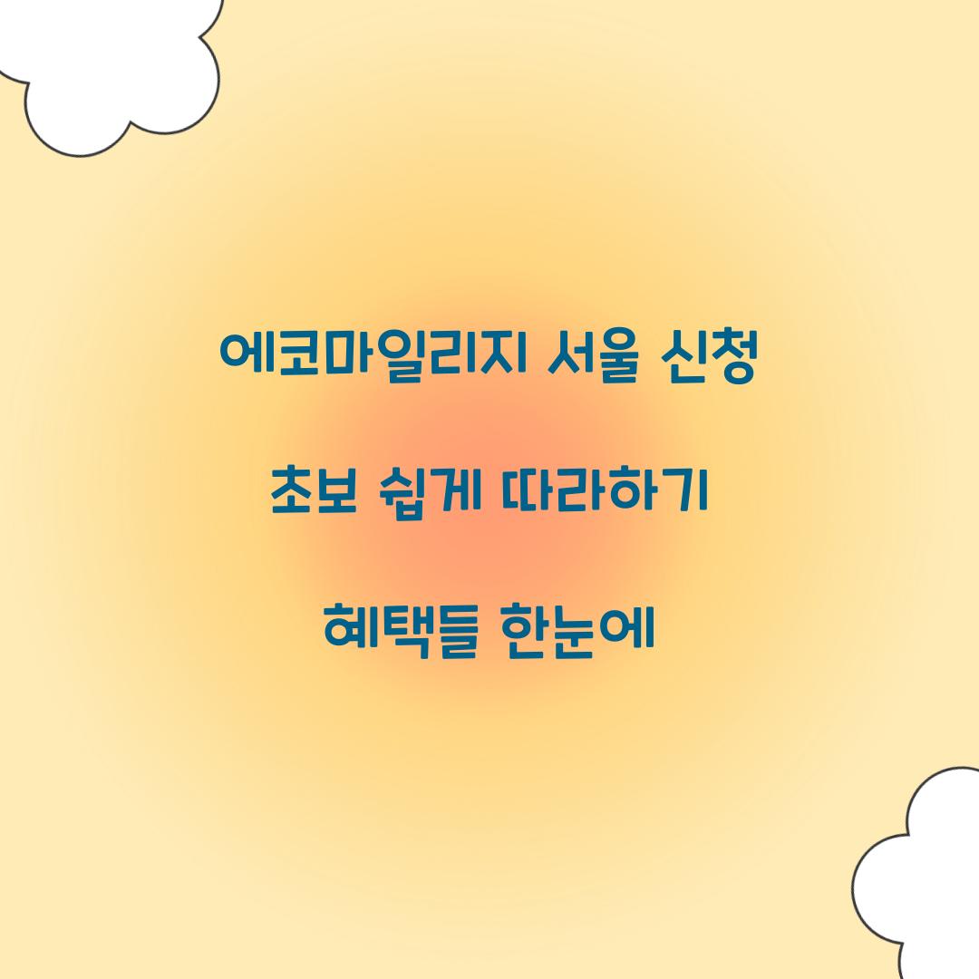 에코마일리지 서울 신청