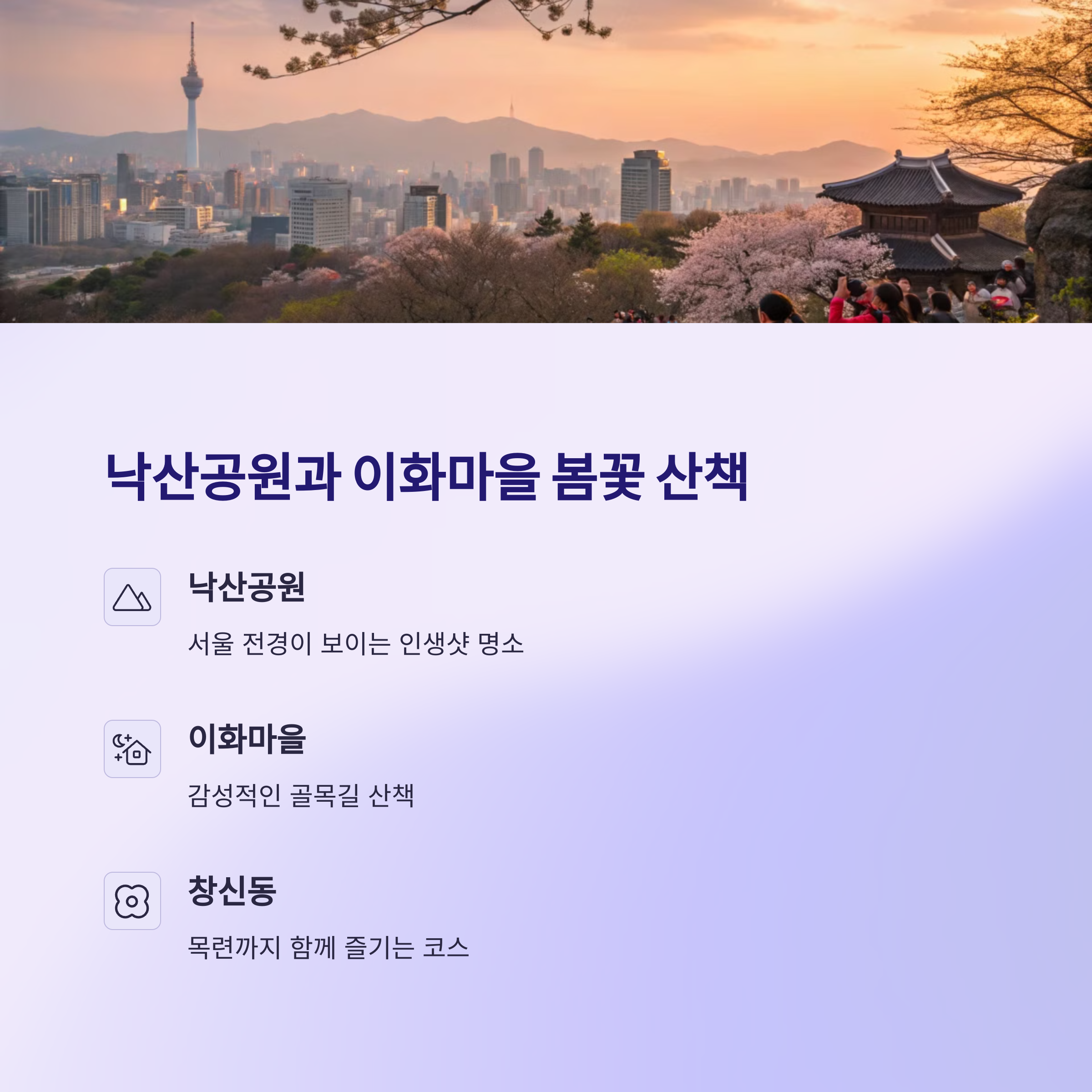 낙산공원과 이화마을 봄꽃 산책