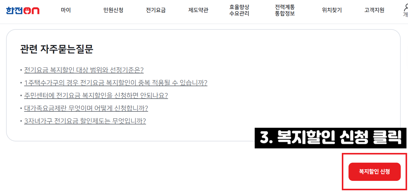 기초생활수급자 전기세 할인 신청방법