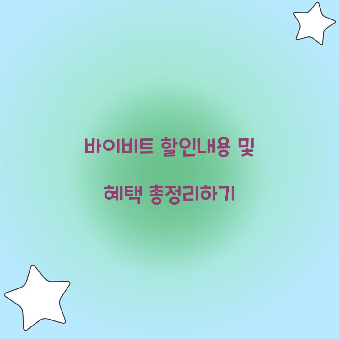 바이비트 할인내용