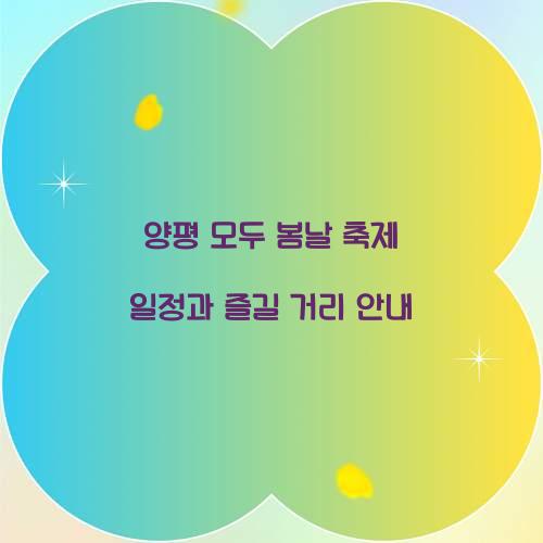 양평 모두 봄날 축제 일정