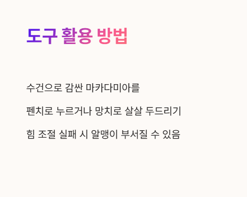 마카다미아 까는 법 : 펜치 또는 망치 이용하기