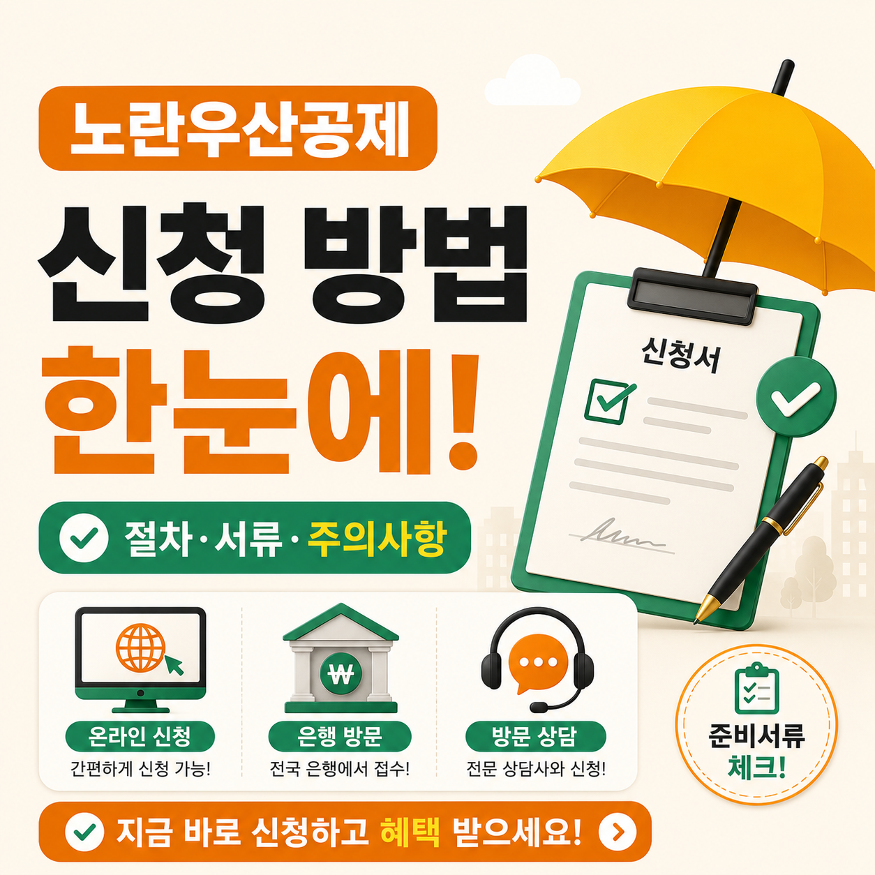 노란우산공제 신청 방법을 안내하는 이미지