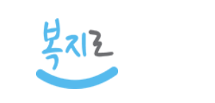 노인-기초연금-총정리-복지로-노인연금