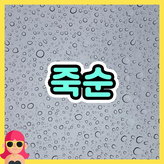 섬네일 죽순