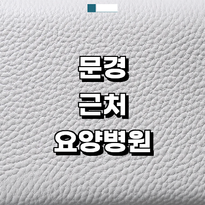 문경시 요양병원