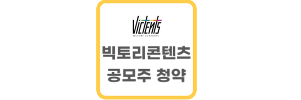 빅토리콘텐츠 공모주