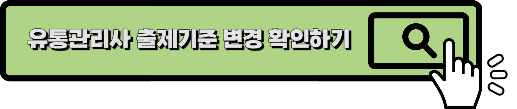 유통관리사 출제기준 확인 링크