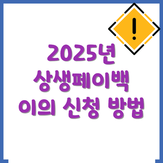 상생페이백-이의-신청-방법-썸네일