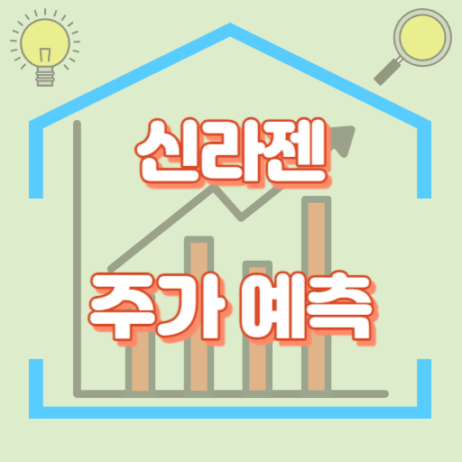 신라젠_주가예측_썸네일