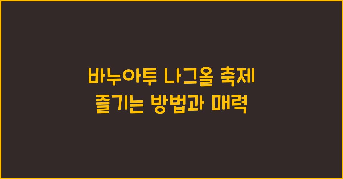 바누아투 나그올 축제