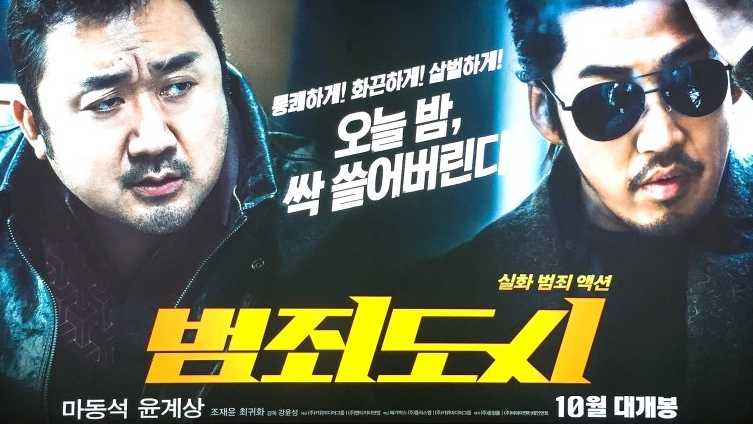 영화 범죄도시 포스터