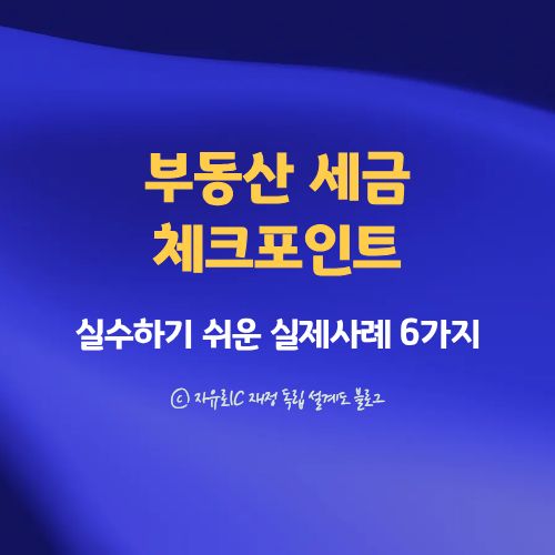 2025 부동산 세금 이렇게 달라집니다|실수하면 바로 과세되는 실제 사례 6가지