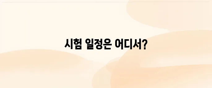 대한상공회의소 자격평가사업단 홈페이지 및 자격증 시험 일정 확인 방법