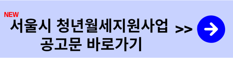 청년월세지원사업 공고문