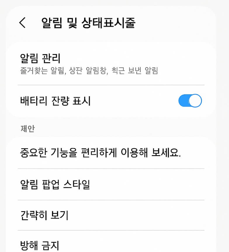 갤럭시 베터리 잔량 크게 보는 방법