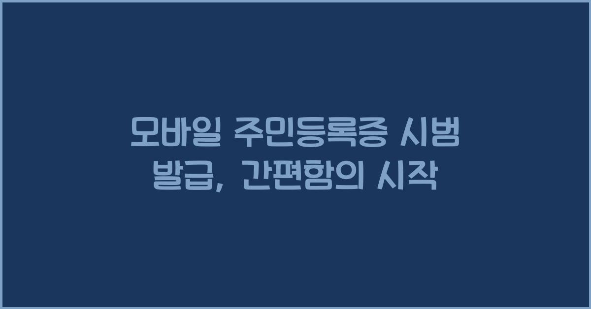 모바일 주민등록증 시범 발급