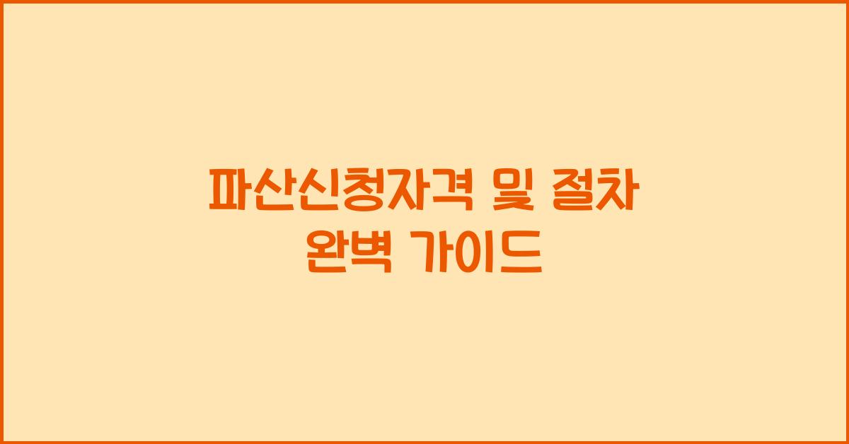 파산신청자격